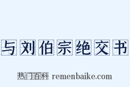 与刘伯宗绝交书是什么意思的图片